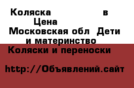 Коляска Zippi Marsel 3в1 › Цена ­ 25 000 - Московская обл. Дети и материнство » Коляски и переноски   